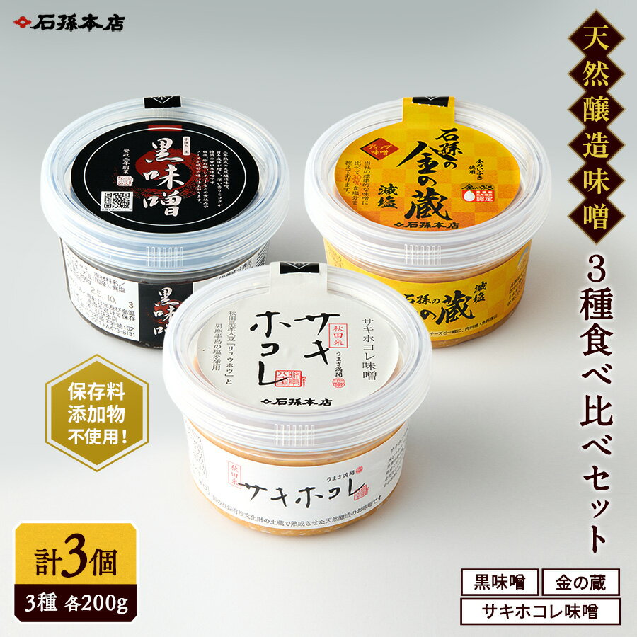 【ふるさと納税】サキホコレ味噌・金の蔵・黒味噌セット[L4002]