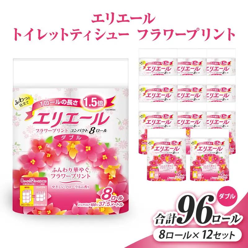 日用品 エリエール トイレットペーパー 8ロール 日用品