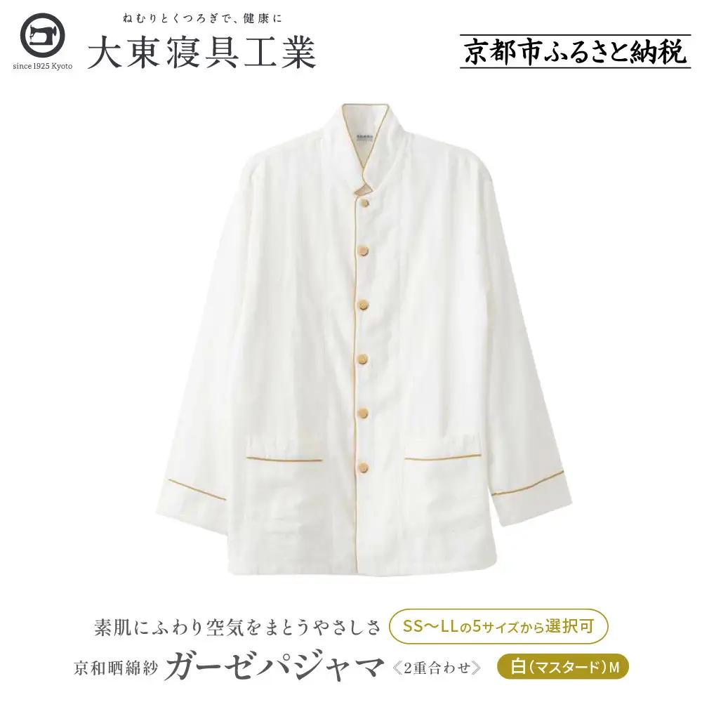 【大東寝具】京和晒綿紗 ガーゼパジャマ 2重合わせ 白 男女兼用サイズ（マスタード M）｜京都 パジャマ 人気ブランド 抜群の肌ざわり 快眠
