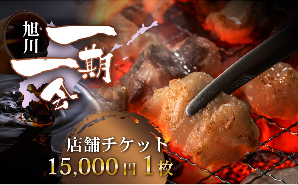 【ご当地グルメ お食事券】炭焼あぶりや 一期一会 店舗利用チケット 15,000円分 1枚_05491