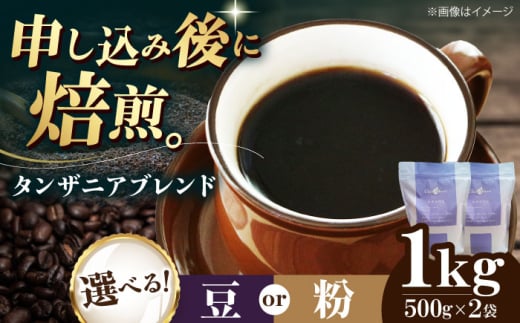【豆】 タンザニアブレンド 1kg （500g×2袋） 珈琲 コーヒー豆 コーヒー粉 コーヒー ドリップ ドリップ珈琲 飲料 愛媛県大洲市/株式会社日珈 [AGCU010-1] お正月 クリスマス