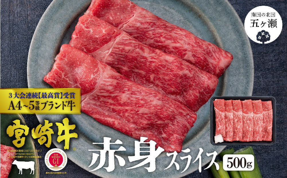 
宮崎牛 赤身スライス500ｇ
