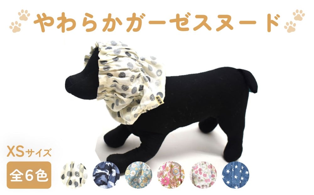 
            やわらか ガーゼ スヌード 選べるカラー 6色 XS  水玉グレー 迷彩 小花ブルー レトロお花ホワイト 小花ピンクホワイト スターブルー 犬 犬用 ペット 綿100％ ギフト プレゼント
          