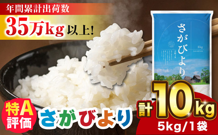 【2025年10月下旬発送】【令和6年産】さがびより 10kg（5kg×2袋）吉野ヶ里町/増田米穀 お米[FBM018-10-3]