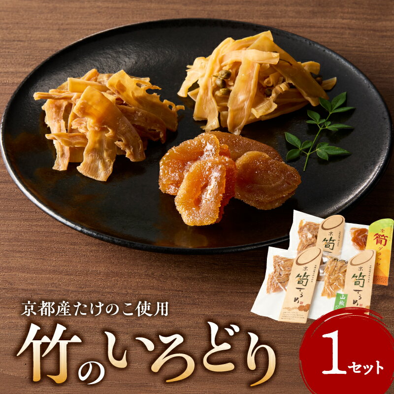 【ふるさと納税】 竹のいろどり 筍 するめ グラッセ 手作り 美味しい 詰合せ 特産品 山城筍 かもめの台所