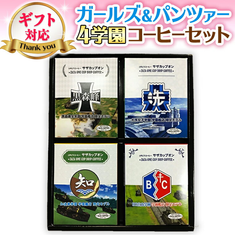 【ふるさと納税】＜ギフト対応＞ サザコーヒー コーヒー ガルパン 4種セット すぐ発送 すぐ届く コラボ サザ 大洗 茨城県 ガールズ＆パンツァー