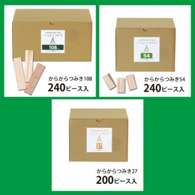 ふるさと納税 都城市 都城市産スギ「からからつみき」3種類クリエイティブセット [680P入] |  | 01