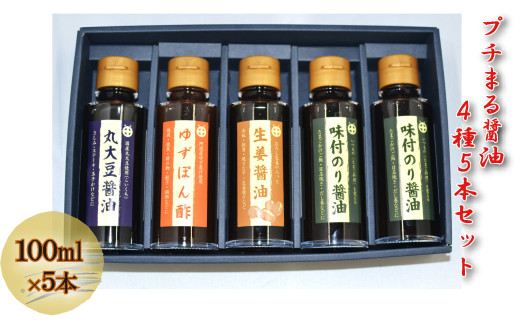 プチまる醤油5本セット（100ｍｌ×5）