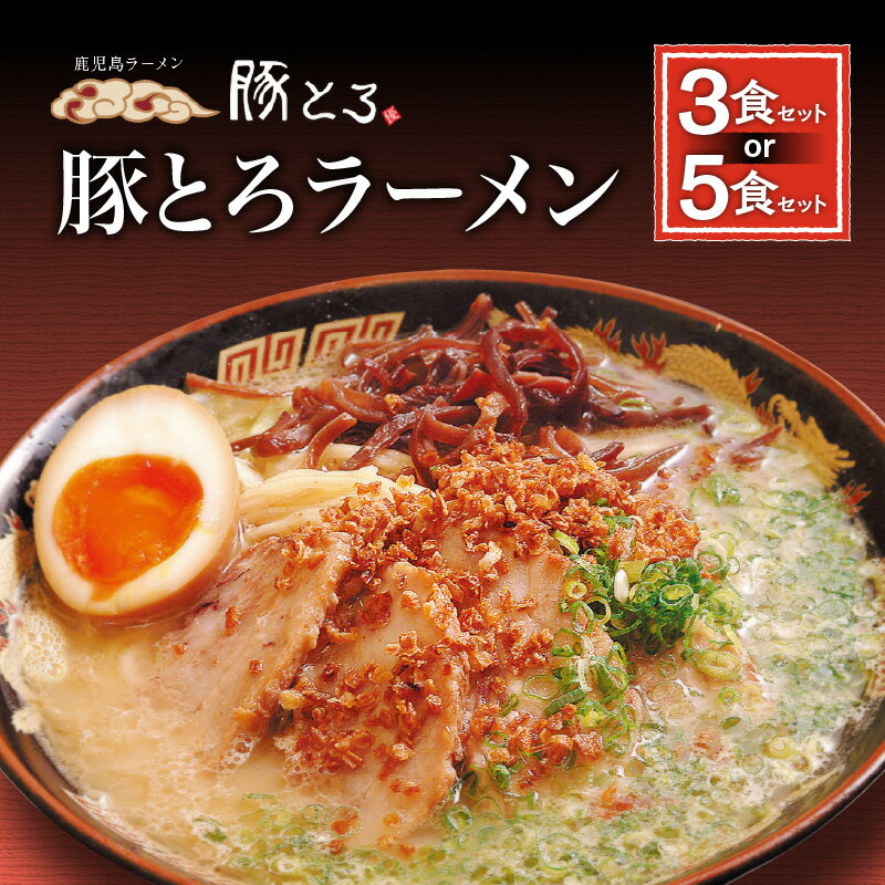 【ふるさと納税】＜選べる容量＞ 鹿児島ラーメン 豚とろラーメン 3食 or 5食 セット 豚骨ラーメン 鹿児島市 豚とろ とんこつ ラーメン チャーシュー こだわり とろける 至福 豚トロ コク 濃いめ スープ 特製麺 美味しい お取り寄せグルメ 冷凍