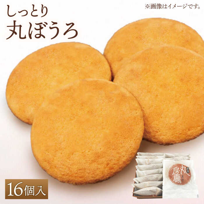 【ふるさと納税】【ギフトにもおすすめ！】 老舗の味 丸ぼうろ 16個入り【石瀧製菓店】 和菓子 菓子 贈答 まるぼうろ 佐賀県 白石 [IBM002]