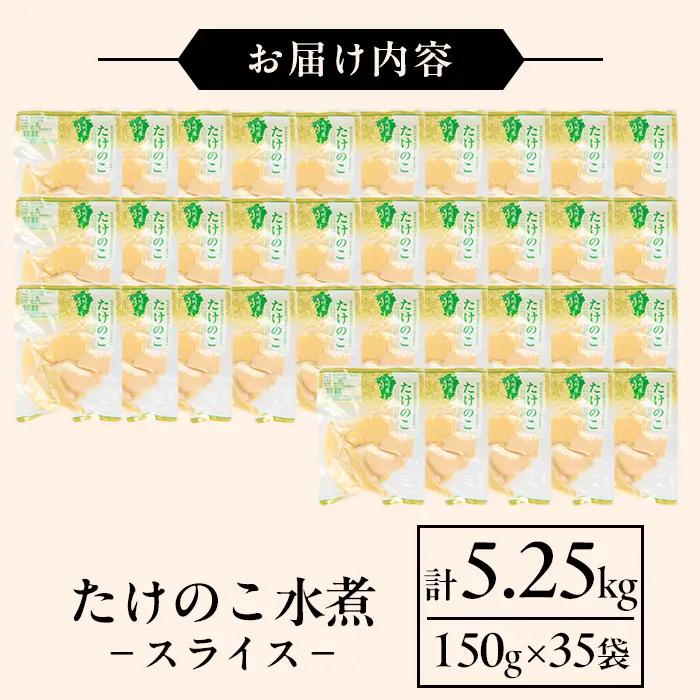国産 たけのこ水煮 スライス 150g×35P 計5.25kg 【旬彩館】 i1139