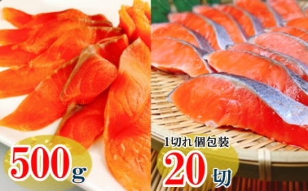 スモークサーモン2～4P(計500g)＆塩銀鮭切り身1切(約70g)×20P B-09089