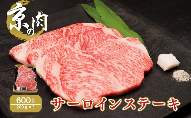 サーロインステーキ 京の肉 600g (200g×3) ブランド牛 黒毛和牛 和牛 牛 牛肉 お肉 肉 ステーキ肉 ステーキ サーロイン 最高級 冷凍 京都 京都府 南丹市