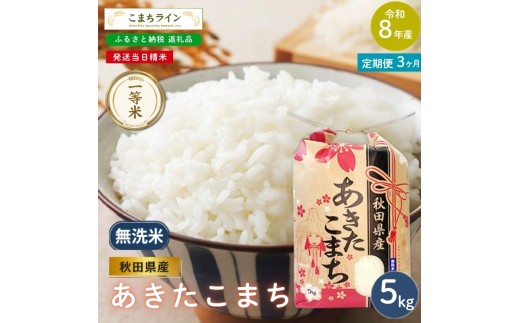 
                  《 3回定期便 》 米 令和8年産 あきたこまち 無洗米 5kg×3回 秋田県産 米 一等米 ブランド米 15キロ  精米 精米したて 一人暮らし 秋田 能代 能代市 送料無料 《こまちライン》
                