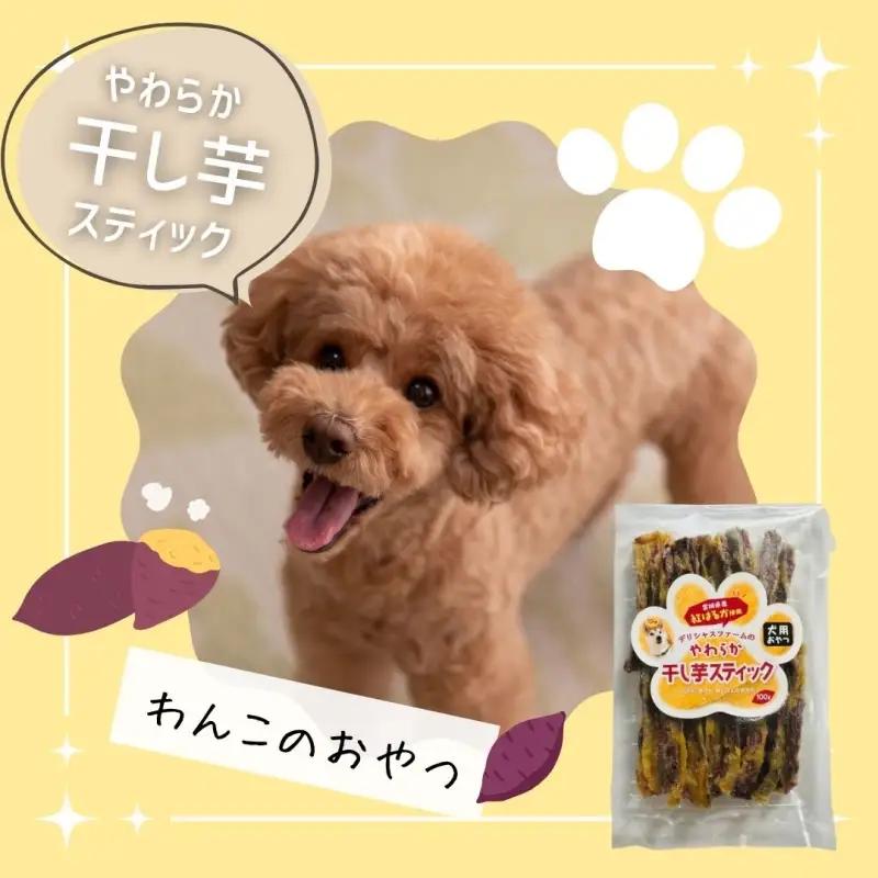  【犬のおやつ】やわらか干し芋スティック100g×2袋【delf053A】 