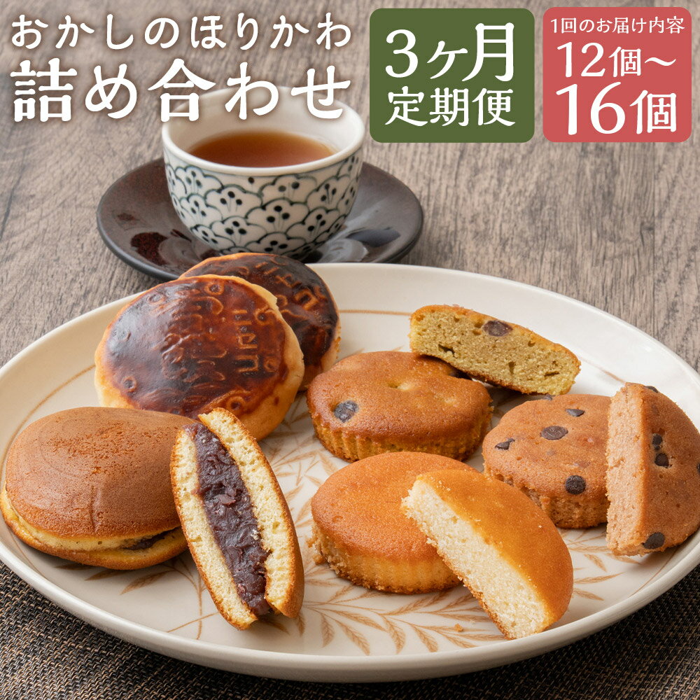 【ふるさと納税】＜選べる内容量＞【3ヶ月定期便】おかしのほりかわ 詰め合わせセット ニセコ雪饅・どらやき・フィナンシェ 1回あたり計12個 / 計16個 1ヶ月毎 3回 スイーツ お菓子 和菓子 洋菓子 焼き菓子 デザート おやつ まんじゅう 饅頭 あんこ 餡子 国産 送料無料