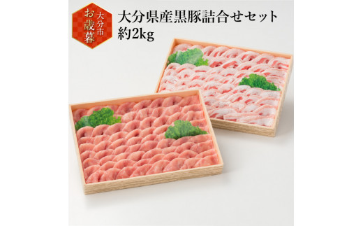 
                  【お歳暮】大分県産黒豚詰合せセット約2kg〈12月13日～20日内に発送〉 豚肉 黒豚 詰め合わせ セット 六白黒豚 冷凍 モモ 国産 大分県 大分市 しゃぶしゃぶ 赤身 肉 A02010-O
                