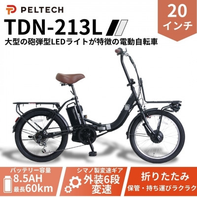 
                  20インチ折畳電動アシスト自転車 シマノ6段 前後キャリア LED(TDN-213L)＜ブラック＞【1724728】
                