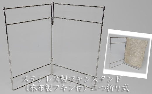 AC-92.【スマートに折りたたむ！】ステンレス製フキンスタンド（麻布製フキン付）二つ折り式