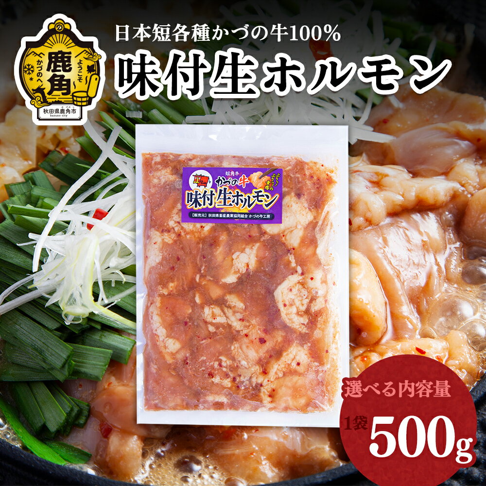【ふるさと納税】 日本短角種かづの牛100％ 味付け生ホルモン 1袋／2袋 ( 1袋500g ) 鍋 バーベキュー セット おかず おつまみ 食べやすい 小分け お中元 お歳暮 グルメ ギフト 故郷 秋田 あきた 鹿角市 鹿角 送料無料 【恋する鹿角カンパニー】