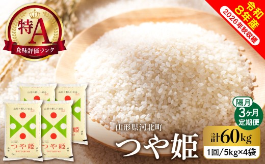 【令和8年産米】2026年10月下旬発送 特別栽培米 つや姫60kg(20kgx3ヶ月)隔月定期便 山形県産 【米comeかほく協同組合】 ka024-116d-r8-10023 (山形県 河北町 ふるさと納税 米 お米 白米 精米 新米 つや姫 特A ブランド米 高級米 ご当地 グルメ 産地直送 特産品 お取り寄せ 常温 保存 甘み 粘り 御中元 お中元 御歳暮 お歳暮 ギフト 贈り物 贈答用)