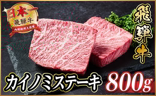 
                  飛騨牛　カイノミステーキ約800g＜冷蔵便＞A4～A5等級 黒毛和牛 厳選希少部位【1530706】
                