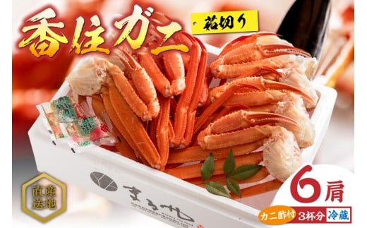 【香住ガニ 茹で切り 6肩 大サイズ 冷蔵】 カニの本場 日本海 香住 漁港 国産 蟹 かに カニ 香住ガニ 紅 べに ずわいがに ベニ ズワイガニ 食べ応え 最上質 見定め 競り落とし 旨味 甘味 鮮度抜群 産地直送 大人気 ふるさと納税 返礼品 おすすめ マルヤ水産 CUT KMG 11-12