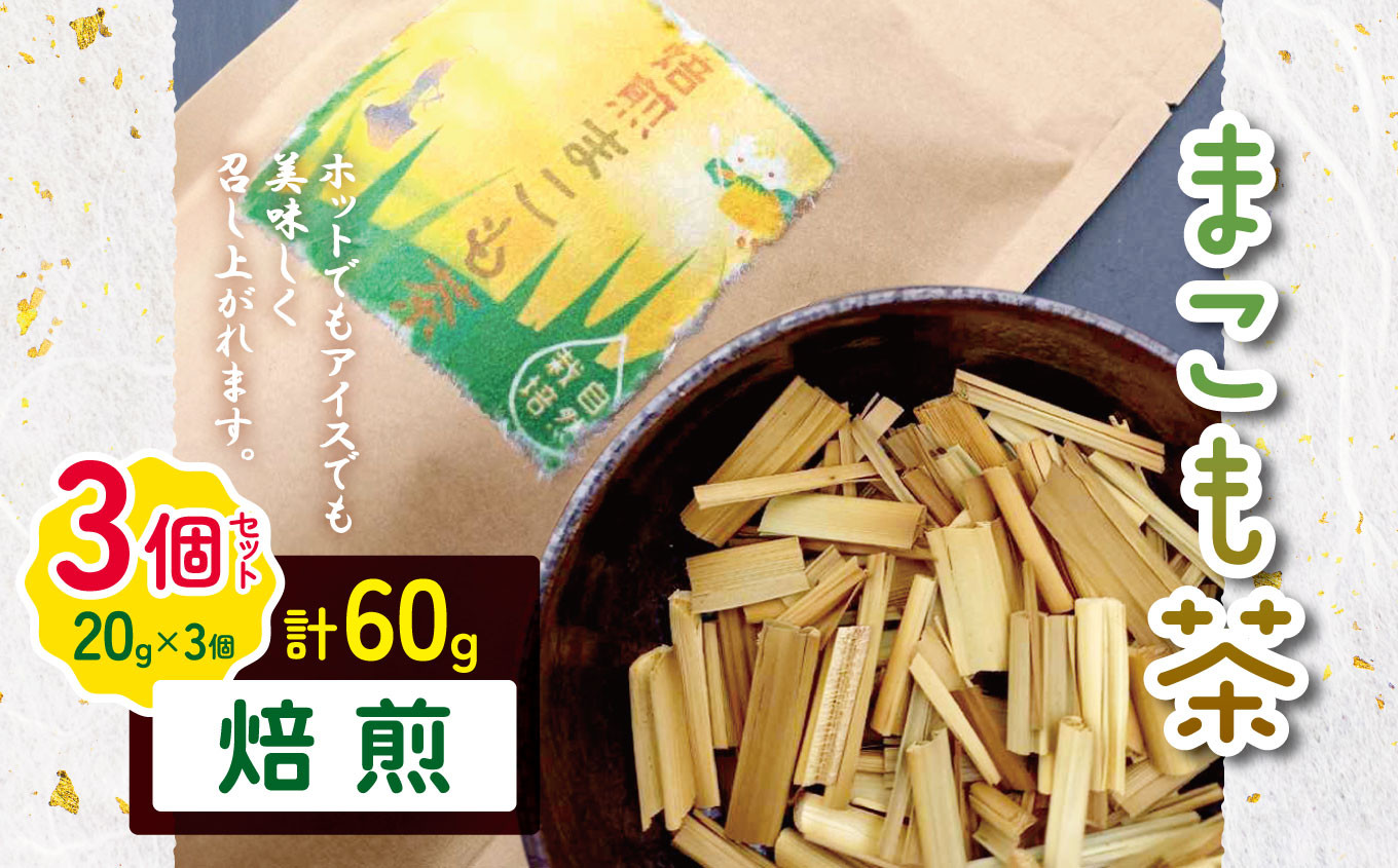 
                  まこも茶 焙煎 60g（20g×3袋セット） |  やさまる まこも マコモ 真菰 マコモ茶 真菰茶 焙煎 自然栽培 野草茶 健康茶 オーガニック オススメ 千葉県 君津市 きみつ
                