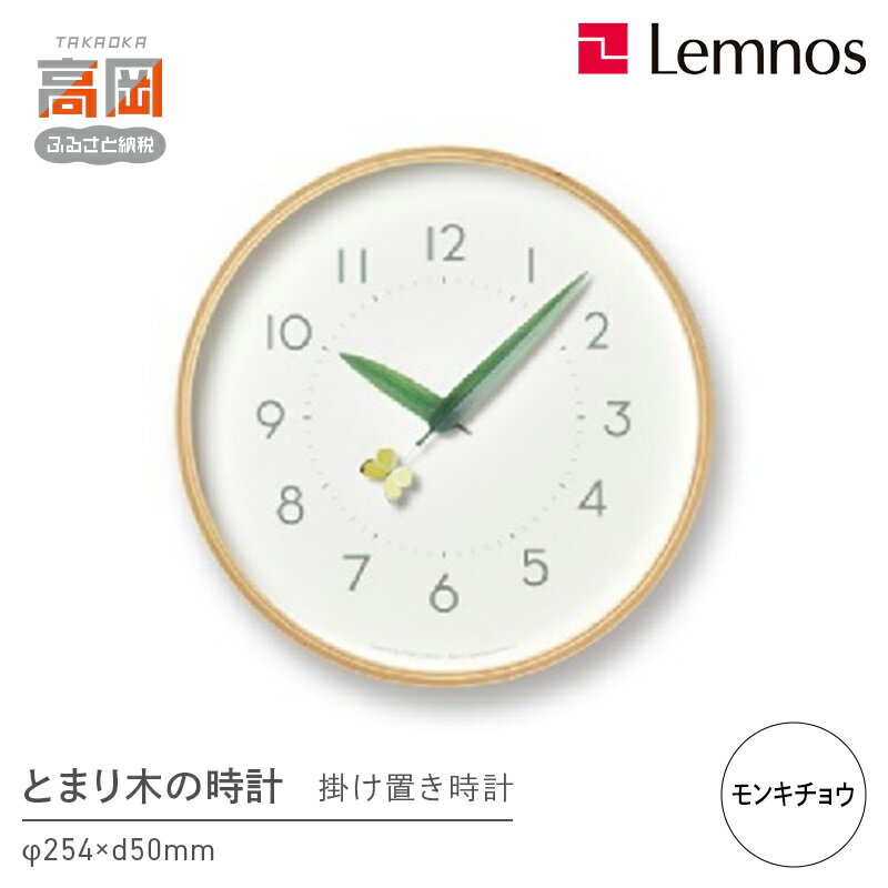 【ふるさと納税】とまり木の時計/モンキチョウ（SUR18-16 MONKI） Lemnos レムノス 時計 春の新生活 インテリア 民芸品 工芸品 伝統技術 お届け：※申込状況によりお届け迄1〜2ヶ月程度かかる場合があります。 FAD-0263