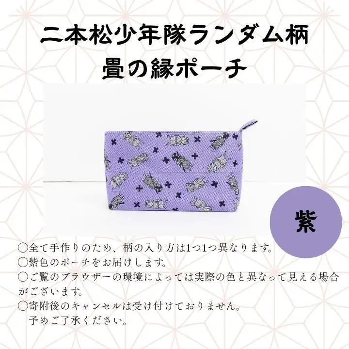 二本松少年隊ランダム柄：畳の縁ポーチ～紫～【松浦畳店】