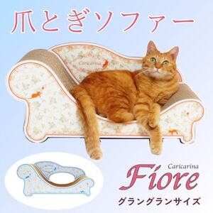 猫のおしゃれ爪とぎソファー「カリカリーナ Fiore」ローズブルー グラングランサイズ ペット ネコ 猫 ねこ キャット 爪とぎ ペット用品 爪とぎ ねこ 猫 ペット ネコ 猫 キャット ペット用品 爪とぎ 猫 ペット ネコ 猫 キャット ペット用品 爪とぎ 猫 ネコ【1512910】