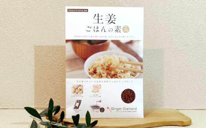 福山ブランド認定品！ 生姜 ジンジャー ご飯の素 ごはんの素