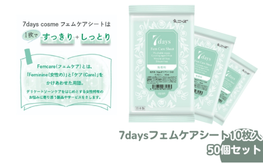 【7daysフェムケアシート】【50個(10枚入)】フェムケア コスメ トイレ 旅行 トラベル 化粧品 日用品 生活用品 消耗品 ウェットティッシュ ウェットシート