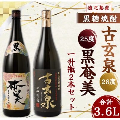 徳之島 黒糖焼酎 1,800ml×2本セット 計3.6L 古玄泉 (フルゲンゴーイジュン) 黒奄美