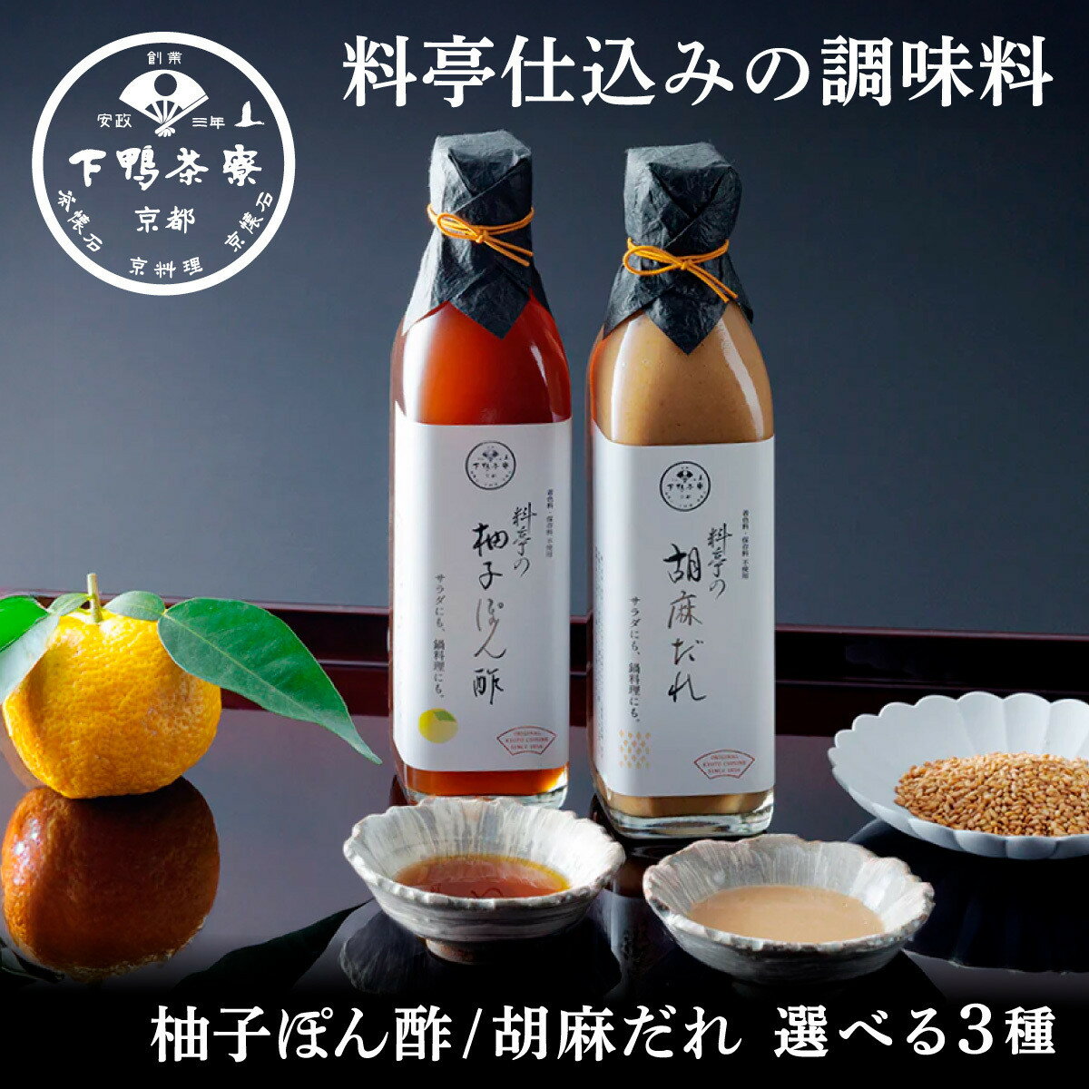 【ふるさと納税】【下鴨茶寮】料亭の調味料 胡麻だれ 柚子ぽん酢｜京都 老舗料亭 名店 人気セット ［ 選べる調味料 料亭仕込み こだわり素材 保存料着色料不使用 ギフトにもおすすめ グルメ 美食 料理 プレゼント 贈答 お取り寄せ 通販 送料無料 ふるさと納税 ］