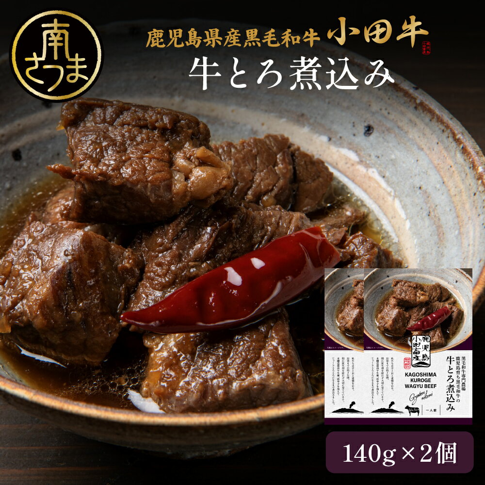 【ふるさと納税】鹿児島県産黒毛和牛 牛とろ煮込み 計2個～8個(各140g) ★選べる容量★レトルト プレミアムブランド 小田牛 黒毛和牛 牛肉 惣菜 常温保存 簡単調理 おかず おつまみ 酒の肴 和食 煮込み ギフト 贈り物 手土産 小田畜産 鹿児島県 南さつま市 送料無料