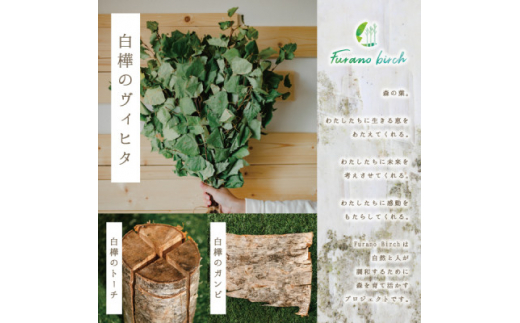 
＜富良野産＞Furano birch Set(白樺のヴィヒタ・白樺のトーチ・白樺のガンビ)【1265626】
