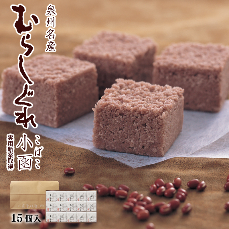 【明治25年創業】むらしぐれ小函 15個【和菓子 個包装 むか新 工場直販 贈り物 ギフト 泉州名産】 010B1619