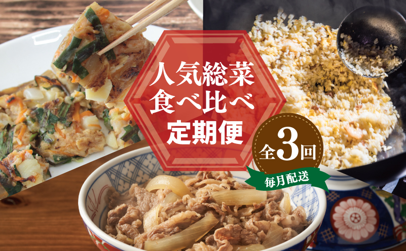 栄物産店主厳選 人気惣菜 食べ比べ 定期便 全3回【毎月配送コース 大阪 泉佐野 大阪府 泉佐野市】