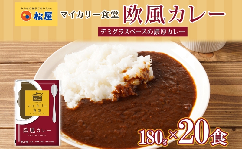 カレー 松屋 マイカリー食堂 欧風カレー 20食 冷凍 セット 時短 簡単 便利 保存 ストック 非常食 備蓄 夜食 小分け 一人暮らし レンジ調理 おかず グルメ お取り寄せ 時短ごはん レンチン 本格カレー 送料無料 埼玉県 嵐山町