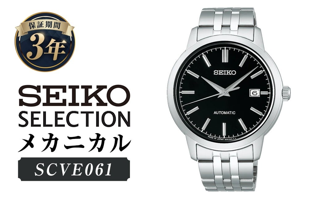 
            SCVE061「セイコーセレクション」メカニカル ／ 腕時計 時計 ウォッチ ウオッチ 機械式腕時計 SEIKO ファッション 男性用 メンズ プレゼント ギフト 贈答 岩手県 二戸市
          