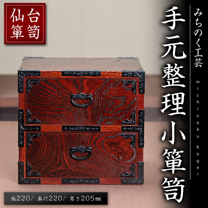【ふるさと納税】仙台箪笥 手元整理小箪笥 M925 工芸品 職人 箪笥 たんす 棚 家具 インテリア【みちのく工芸】sh118