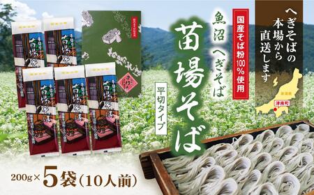 蕎麦 苗場そば 5袋 |津南町 蕎麦