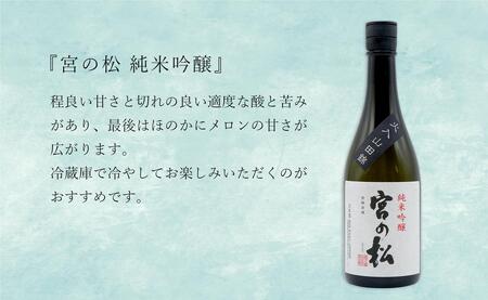 「有田の地酒飲み比べ」宮の松 純米吟醸 / 炎杜 特別純米酒 / 宗政 純米吟醸-15 720ml×3本セット【佐嘉蔵屋】日本酒 飲み比べ 佐賀 宮の松 炎杜 宗政 特別純米酒 純米吟醸 有田 限定 