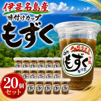 ふるさと納税 伊是名村 シャキシャキ食感!伊是名島産の味付けカップもずく20個セット