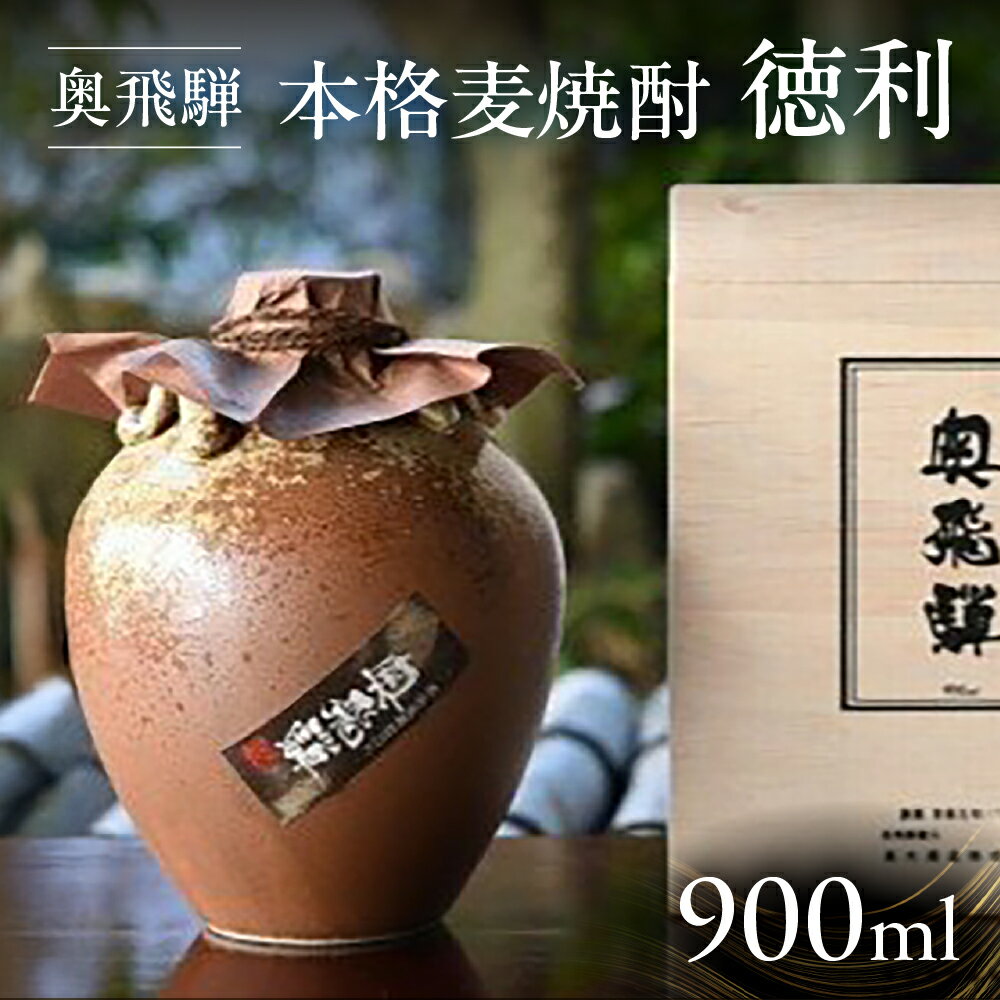 【ふるさと納税】 奥飛騨本格麦焼酎徳利 900ml 焼酎 麦焼酎 日本酒 蔵元 奥飛騨酒造 下呂温泉 おすすめ 贈答品 贈り物 ギフト プレゼント お中元 父の日 母の日 敬老の日 成人の日 成人式 15000円 岐阜県 下呂市