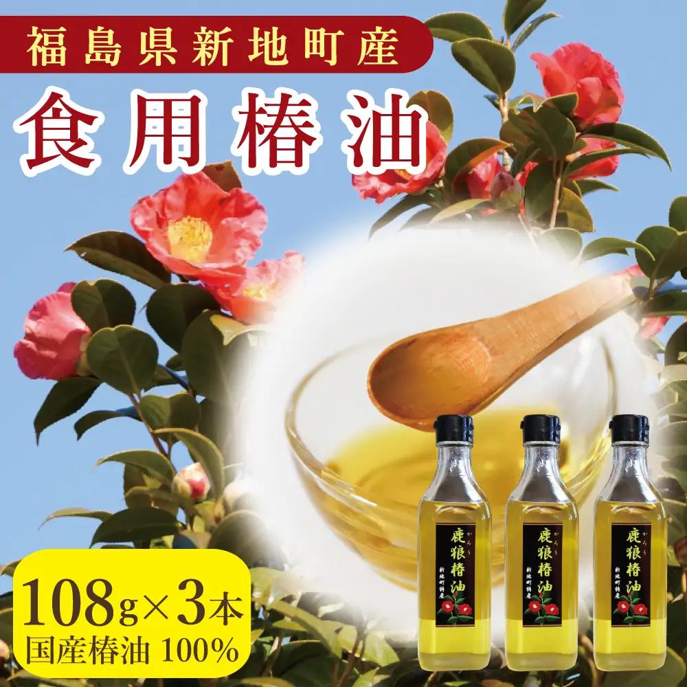 鹿狼椿油 108g×3本 食用椿油 国産 ツバキ油 つばき油 椿油 油 オイル セット ヘアケア ヘアオイル ドレッシング 純粋椿油 炒め油 揚げ油 調味油 保存料無添加 着色料無添加 福島県 新地町
