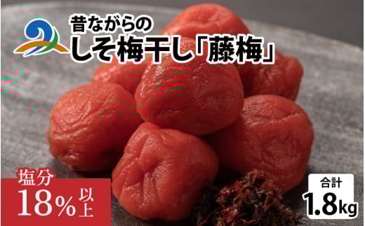昔ながらのしそ梅干し 「藤梅」 1.8kg×1箱　梅干し 福井 北陸 南越前町 国産 甘味料 甘味料 着色料 不使用 無添加 ギフト しそ umebosi