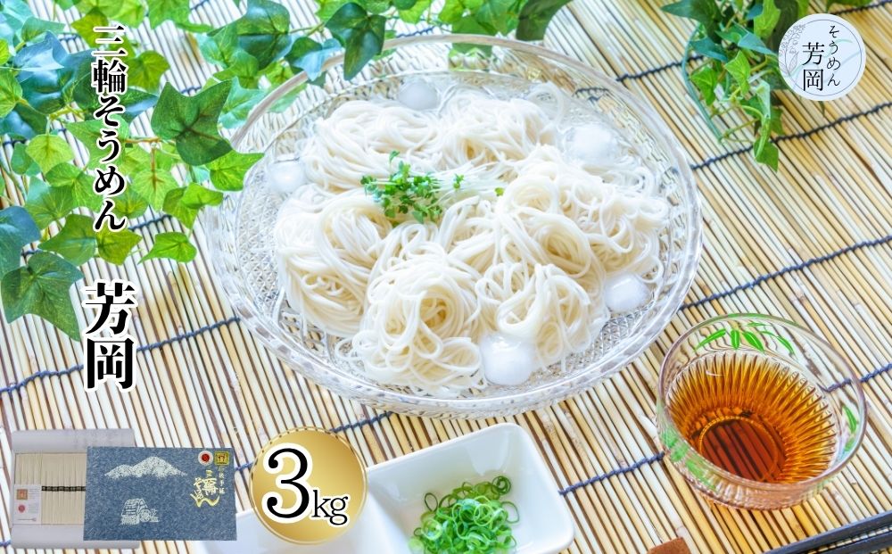 三輪そうめん 芳岡 3kg ／ 三輪素麺 そうめん 素麺 手延べ 麺 麺類 和食 無添加 乾麺 黒帯 お取り寄せ 贈り物 特産品 奈良県 宇陀市 ふるさと納税 | そうめん そうめん そうめん そうめん そうめん