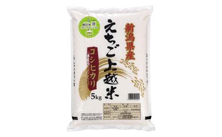 【7月上旬配送】令和7年産  えちご上越米 棚田米 コシヒカリ 5kg 5キロ 上越市 精米 米 コメ おすすめ